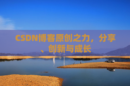 CSDN博客原创之力，分享、创新与成长