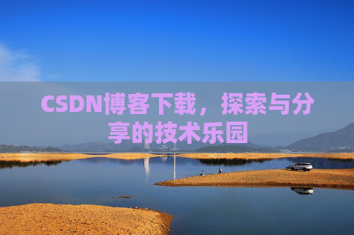 CSDN博客下载，探索与分享的技术乐园